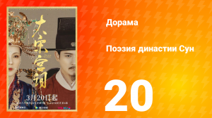 Поэзия династии Сун 1 сезон 20 серия