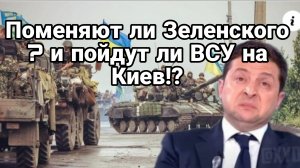НА КОГО ПОМЕНЯЮТ ЗЕЛЕНСКОГО И ПОЙДУТ ЛИ ВСУ НА КИЕВ