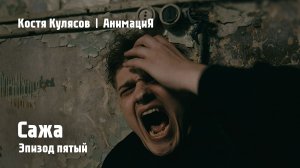 Костя Кулясов | АнимациЯ — Эпизод пятый — Сажа