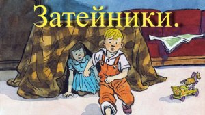 Затейники .