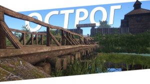 Что за чудный клёв на Старом Остроге Русская Рыбалка 4