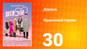 Идеальный парень 1 сезон 30 серия