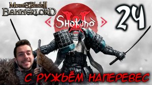 Mount & Blade II SHOKUHO #24 С РУЖЬЁМ НАПЕРЕВЕС