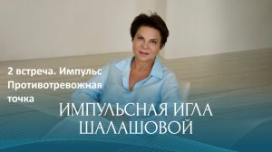 2. Противотревожная точка. Импульс