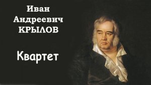 Басня «Квартет» И.А. Крылов. Слушать