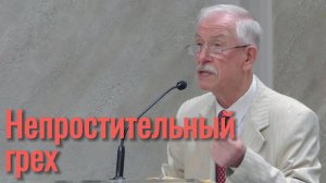 Вениамин Фролов Проповедь "Хула на Духа Святого"