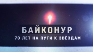 Байконур. 70 лет на пути к звездам