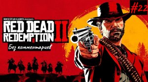 Одни ограбления ► Red Dead Redemption 2 #22
