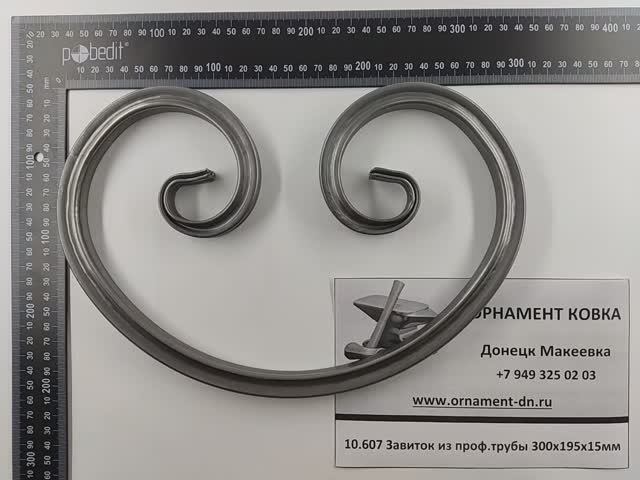 10.607 Кованый завиток из проф. трубы 300х195х15