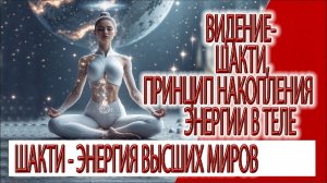 Видение - Шакти, принцип накопления энергии в теле
