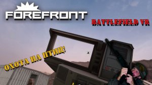 Battlefield VR | Forefront ранний доступ | Продолжаем осваиваться в игре и качать пушки!