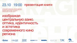 Изображая Центральную Азию. Оптика, идентичность и эстетика современного кино региона