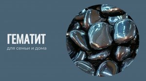 Камни для Нового года. ГЕМАТИТ