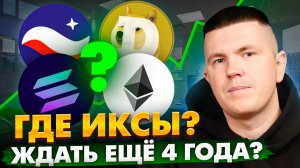 Где ИКСЫ? Ждать ещё 4 года?