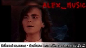 Забытый разговор - Арабское золото (Кавер-версия от Alex_music)