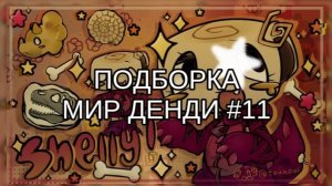 ПОДБОРКА МИР ДЕНДИ #11 🍕