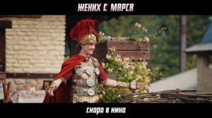 Жених с Марса 
ТРЕЙЛЕР 
Премьера в РФ - скоро
