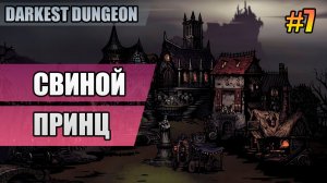 7 Свиной принц // Прохождение Darkest Dungeon // Второй сезон