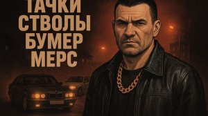 Золотая цепь - Тачки стволы бумер мерс