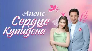 Сердце купидона 1,2,3,4 серия (сериал содержание всех серий)