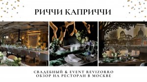 Обзор ресторана Риччи Каприччи на ВДНХ. Площадка для свадьбы в Москве. Свадебный&Ивент Ревизорро