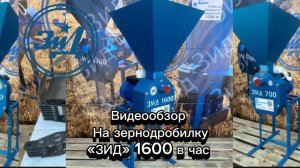 Обзор Зернодробилки «ЗИД» 1600 кг в час