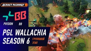 ПОБЕДИТЕЛЬ В ПЛЕЙ-ОФФ! BB Team vs PVISION - ЛУЧШИЕ МОМЕНТЫ - PGL Wallachia S6 | DOTA2