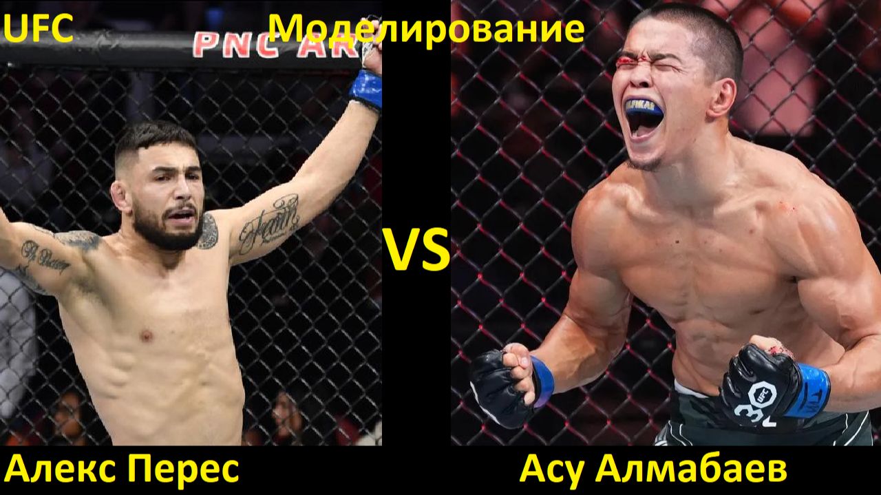 UFC Fight Night 265: Алекс Перес VS Асу Алмабаев| UFC 5