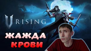 ЖАЖДА КРОВИ \ V Rising