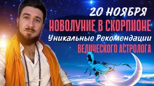 НОВОЛУНИЕ В СКОРПИОНЕ 20 НОЯБРЯ | Рекомендации по знакам зодиака