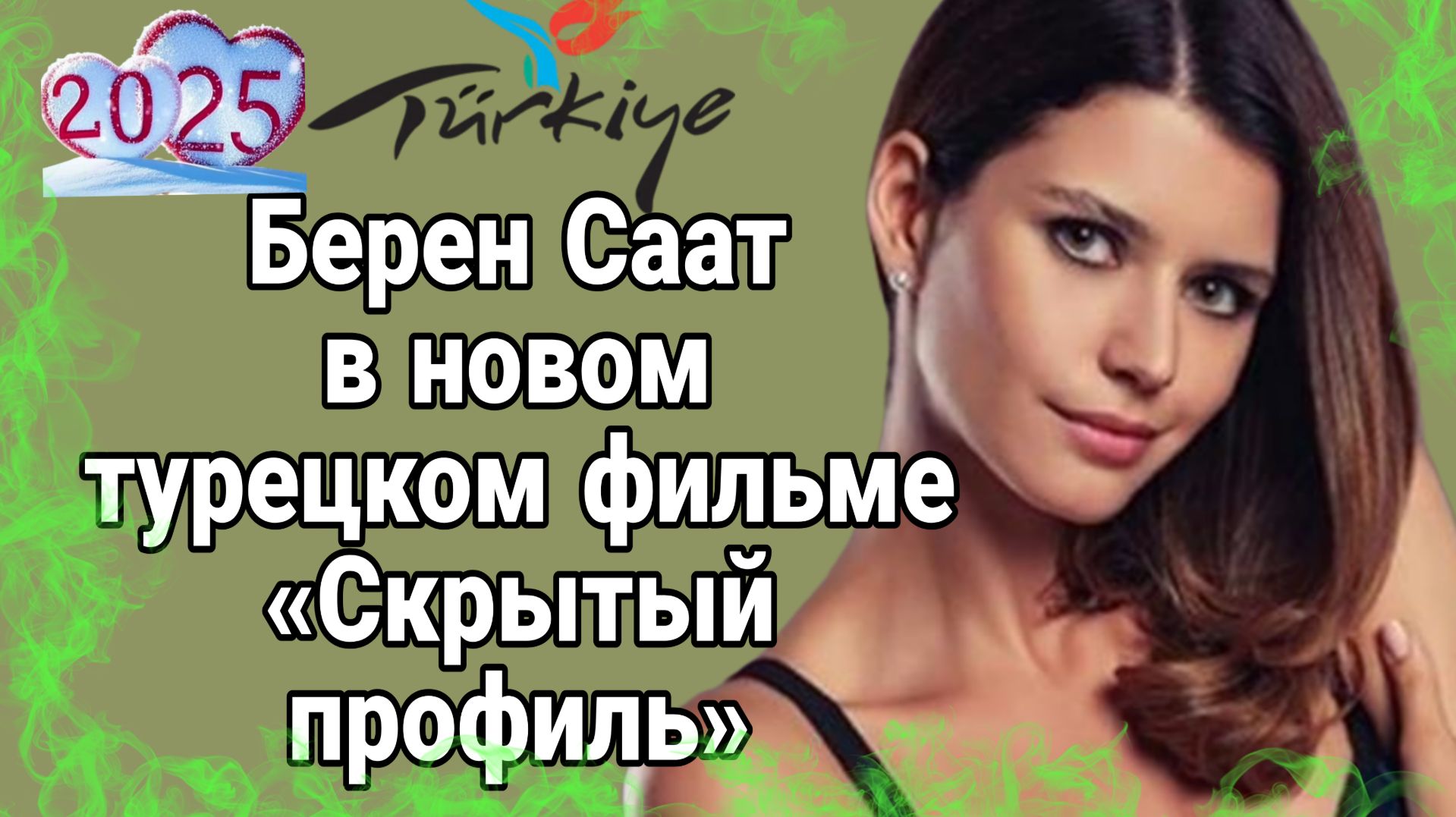 БЕРЕН СААТ В НОВОМ ТУРЕЦКОМ ФИЛЬМЕ «СКРЫТЫЙ ПРОФИЛЬ» ДАТА ВЫХОДА #БеренСаат #сериал #скрытыйпрофиль смотреть онлайн