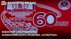 В Белгороде свой юбилей отметила спортивная школа олимпийского резерва «Спартак»
