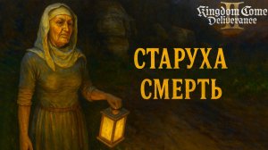 Kingdom Come Deliverance 2 Встретил СМЕРТЬ и не спас РЫЛО прохождение #63 Кингдом Кам Деливеренс 2
