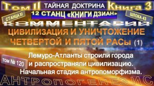 (120) ЦИВИЛИЗАЦИЯ И УНИЧТОЖЕНИЕ 4-й и 5-й РАС- компиляция - 2 т - ТАЙНАЯ ДОКТРИНА-Блаватская Е.П.