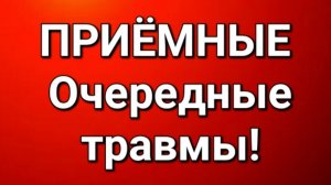 Приёмные/Обзор.