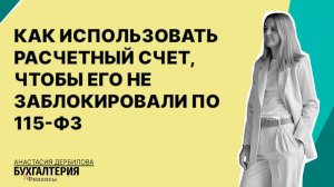 Как использовать расчетный счет, чтобы его не заблокировали по 115-ФЗ