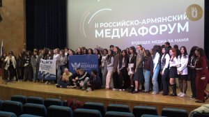 II Российско- Армянский медиафорум: искусственный интеллект в медиасреде