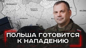 Польша готовится к возможному нападению: какие тайны скрывает Генштаб страны?