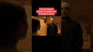 слово пацана 4серия 3часть