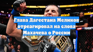 Глава Дагестана Меликов отреагировал на слова Махачева о России