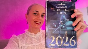 САМАЯ СТРАШНАЯ КНИГА. Лучшие книги. ССК 2026