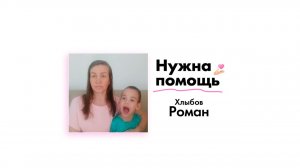 Хлыбову Роману нужна помощь!