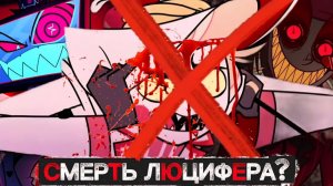 Что Вокс сделает с Люцифером? Отель Хазбин теории (5-6 серия)