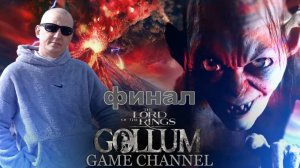 The Lord of the Rings - Gollum ФИНАЛ ОБЗОР ПРОХОЖДЕНИЕ ИГРЫ