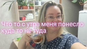 А с утра меня куда-то не туда понесло/ ссылка внизу под видео