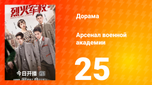 Арсенал военной академии 1 сезон 25 серия
