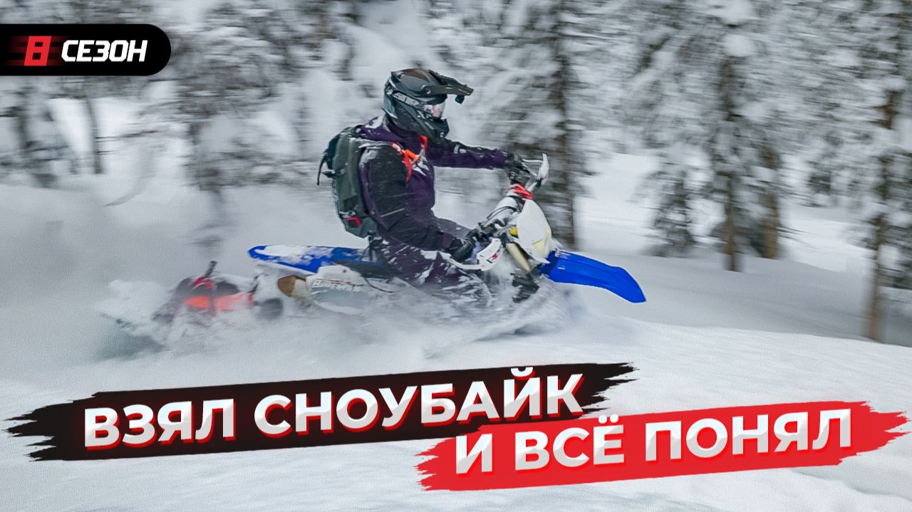 Реальный тест сноубайка YETI SnowMX 129" в свежем снегу! смотреть онлайн