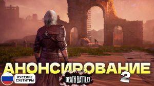 Данте ПРОТИВ Клайва (Devil May Cry VS Final Fantasy) | 2 Анонсирование DEATH BATTLE! | (Рус.субт.)