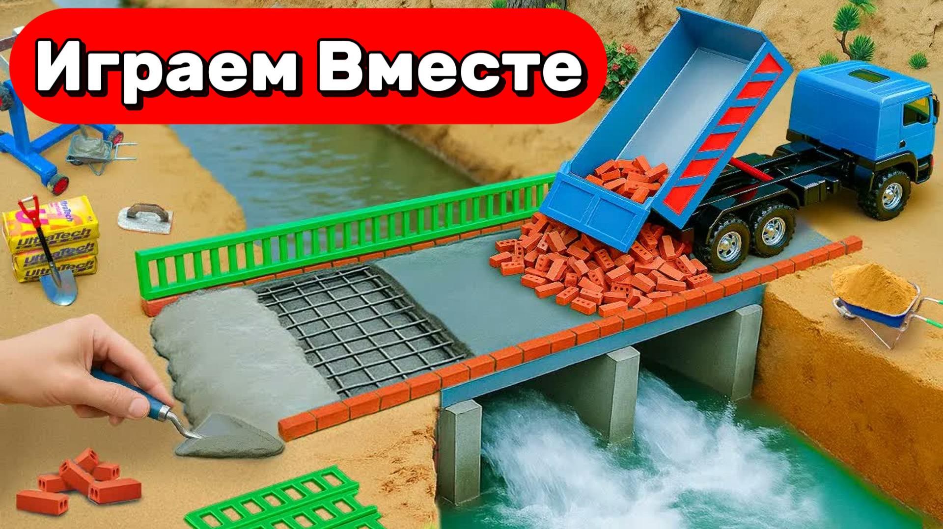 ИГРАЕМ ВМЕСТЕ В ИГРУШКИ ДЛЯ ДЕТЕЙ 🧱 СТРОИМ ИГРУШЕЧНЫЙ МОСТР И ИГРАЕМ В МАШИНКИ