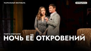 Трейлер к спектаклю «Ночь ее откровений»